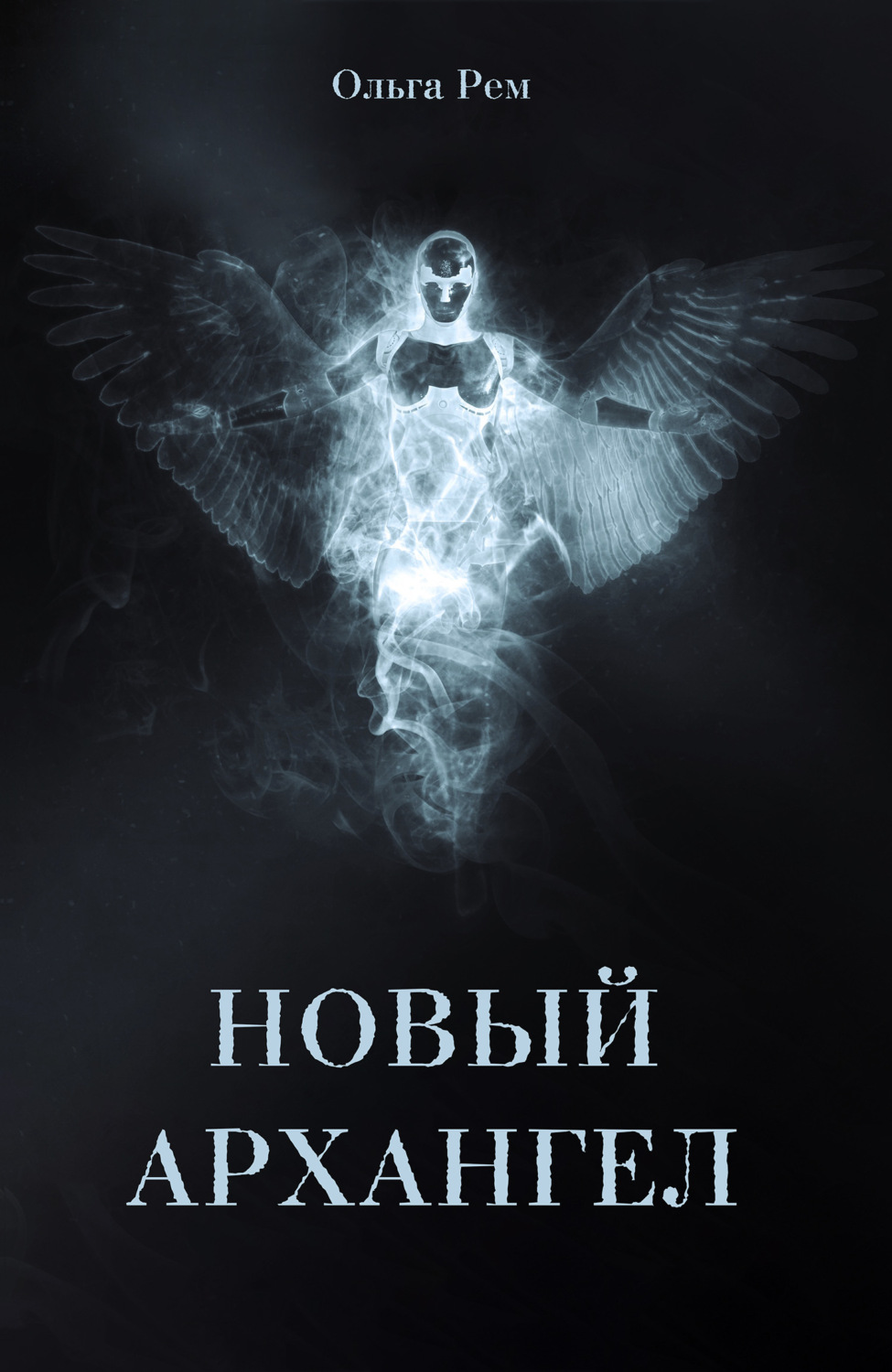 Обложка книги «Новый архангел»