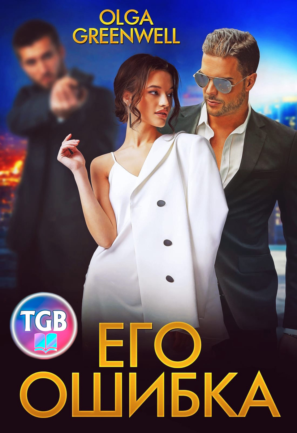 Обложка книги «Его ошибка»