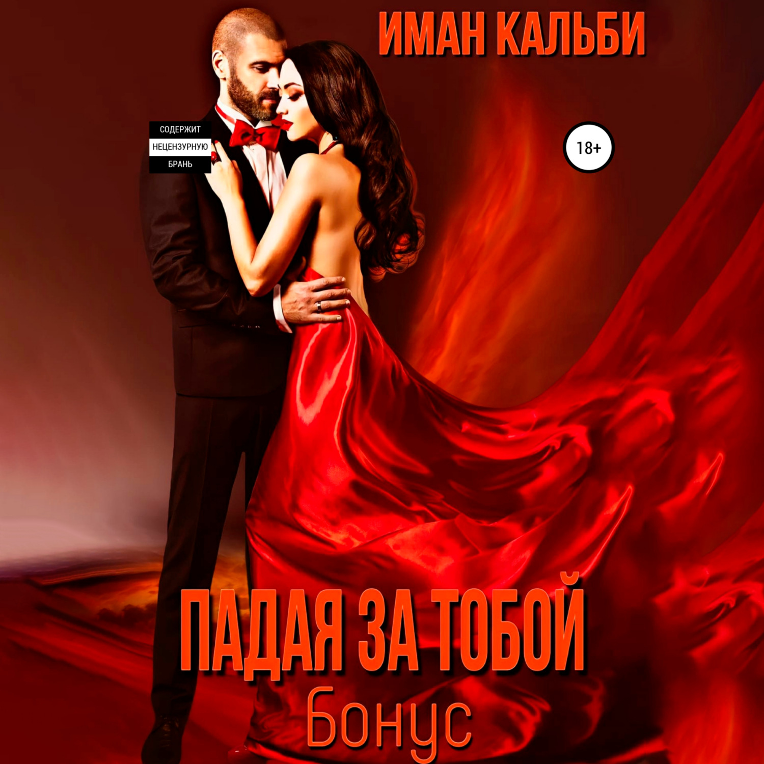 Обложка книги «Падая за тобой. Бонус»