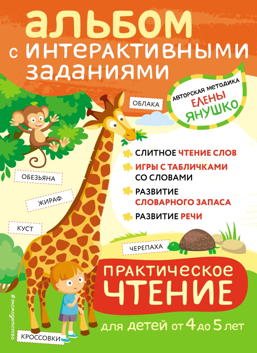 Обложка книги «Практическое чтение. Интерактивные задания для детей от 4 до 5 лет»