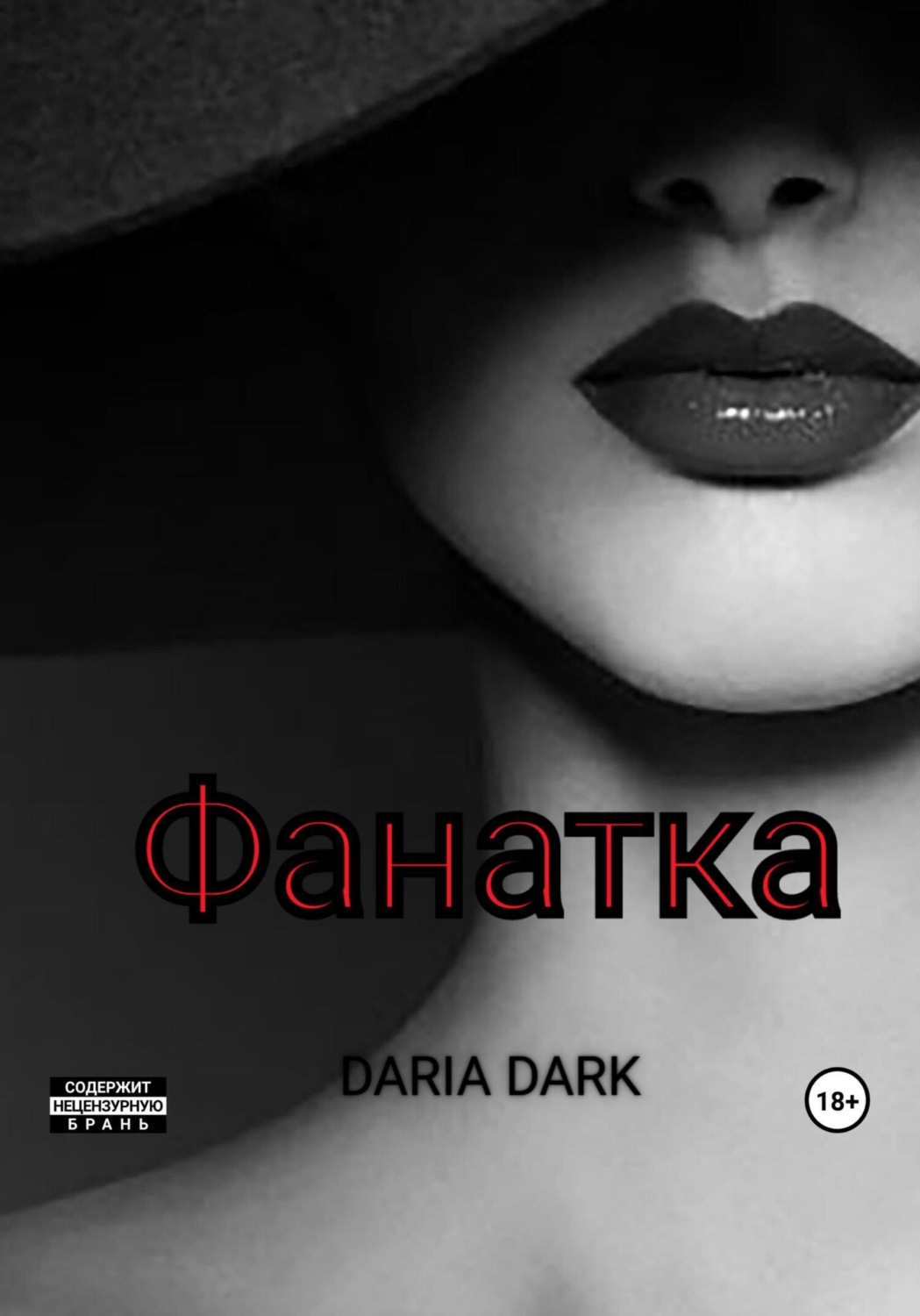 Обложка книги «Фанатка»