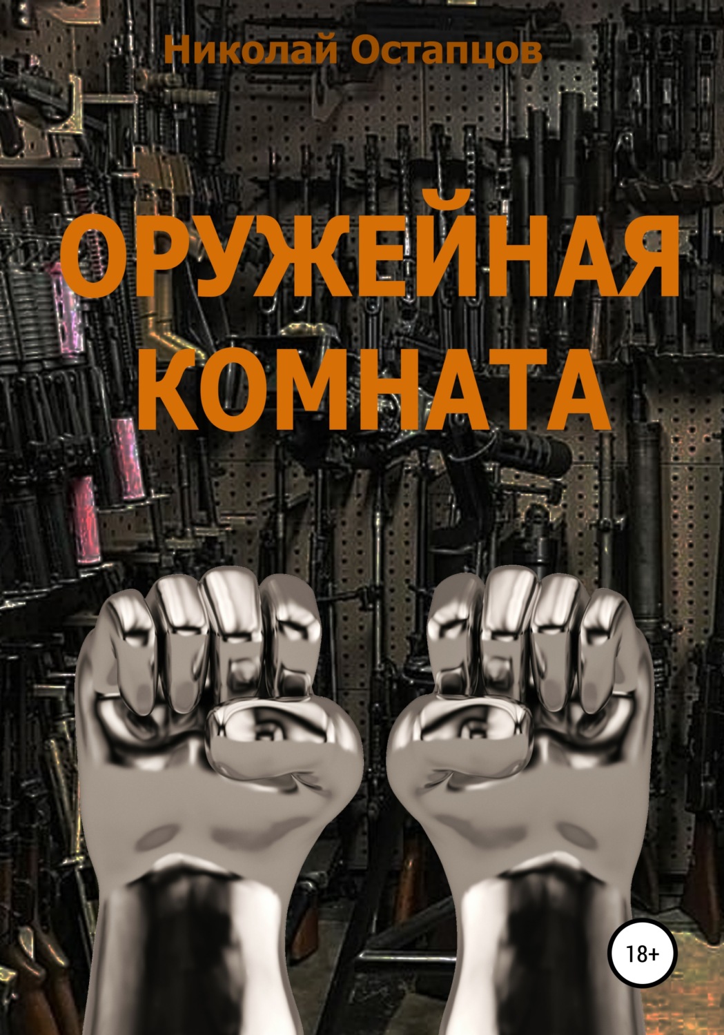 Обложка книги «Оружейная комната»