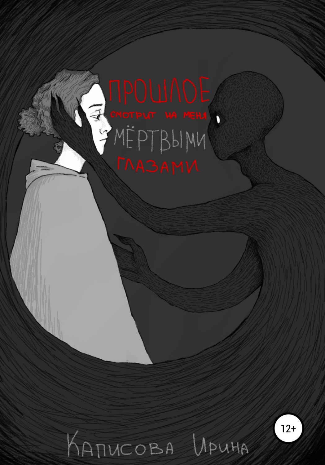Обложка книги «Прошлое смотрит на меня мёртвыми глазами»