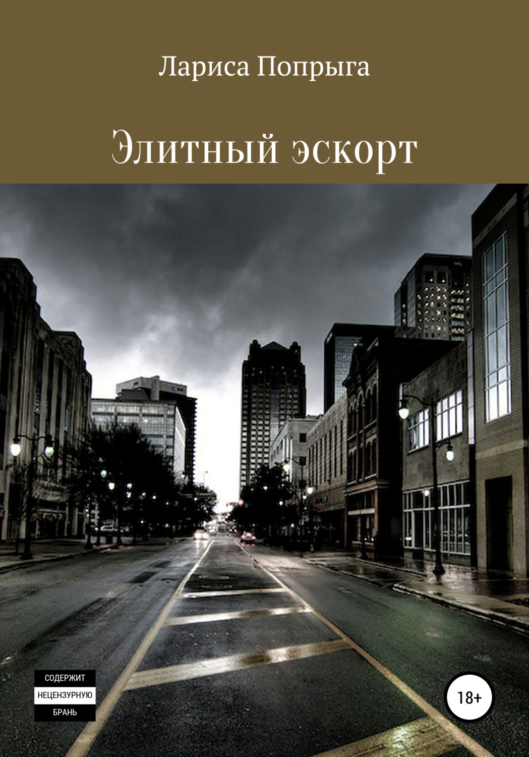 Обложка книги «Элитный эскорт»