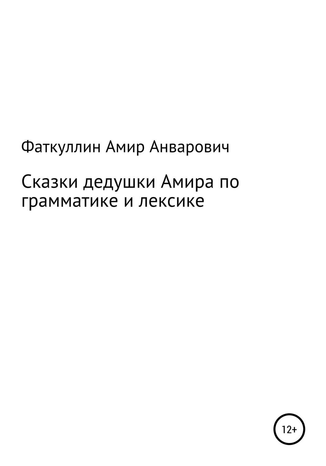 Обложка книги «Сказки дедушки Амира по грамматике и лексике»