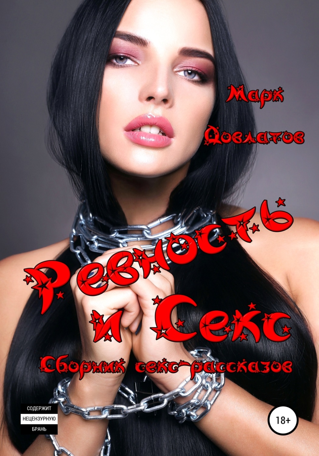 Обложка книги «Ревность и Секс. Сборник секс-рассказов»