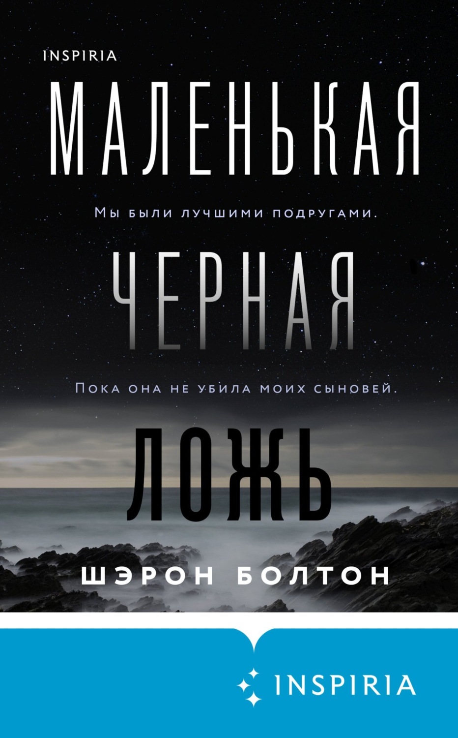 Обложка книги «Маленькая черная ложь»
