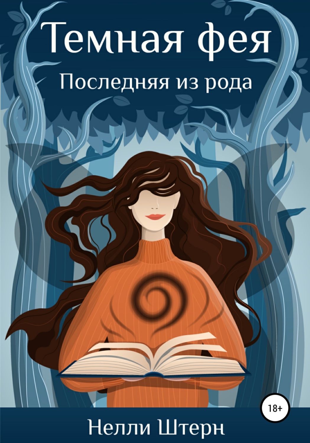 Обложка книги «Темная фея. Последняя из рода»