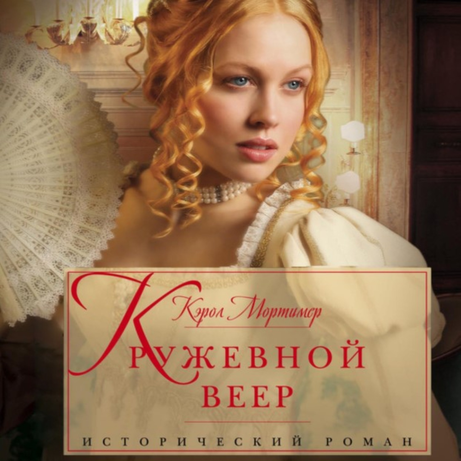Обложка книги «Кружевной веер»