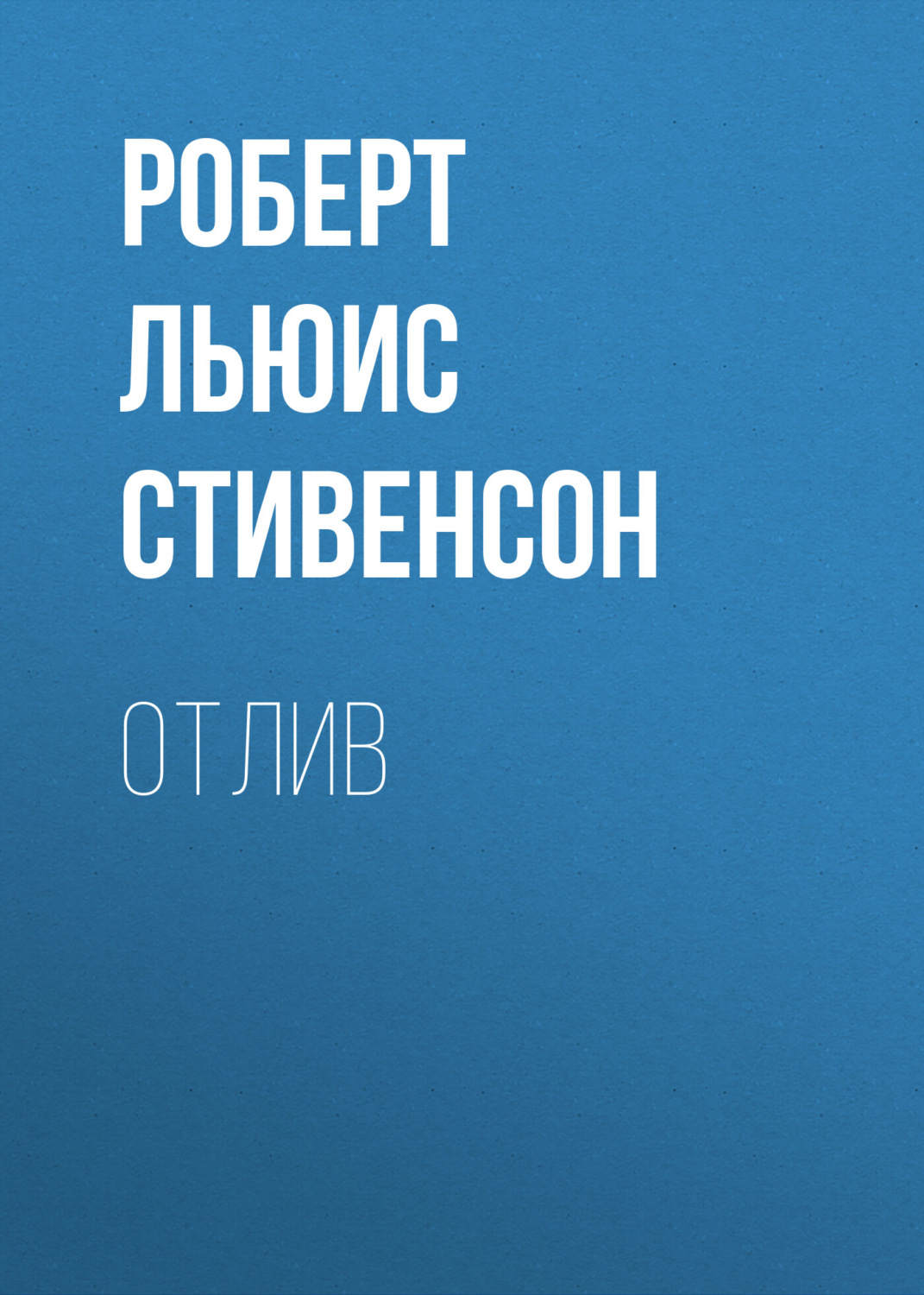 Обложка книги «Отлив»