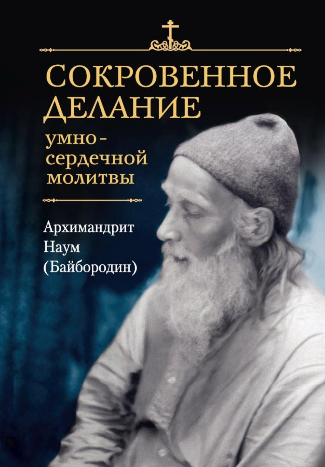 Обложка книги «Сокровенное делание умно-сердечной молитвы»