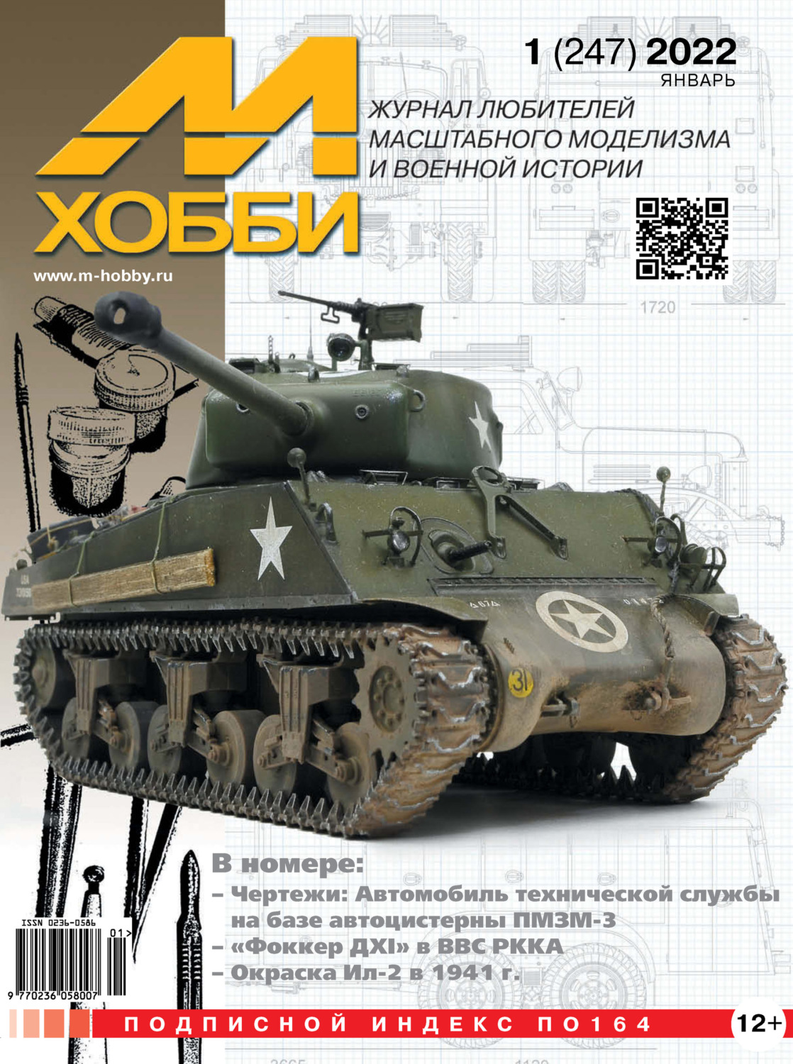 Обложка книги «М-Хобби №1 (247) 2022»