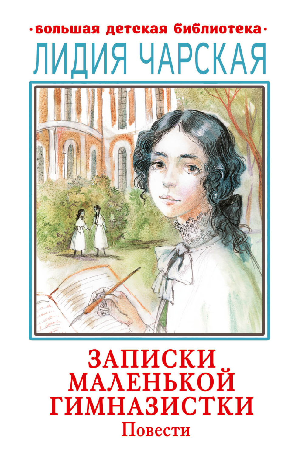 Обложка книги «Записки маленькой гимназистки. Повести»