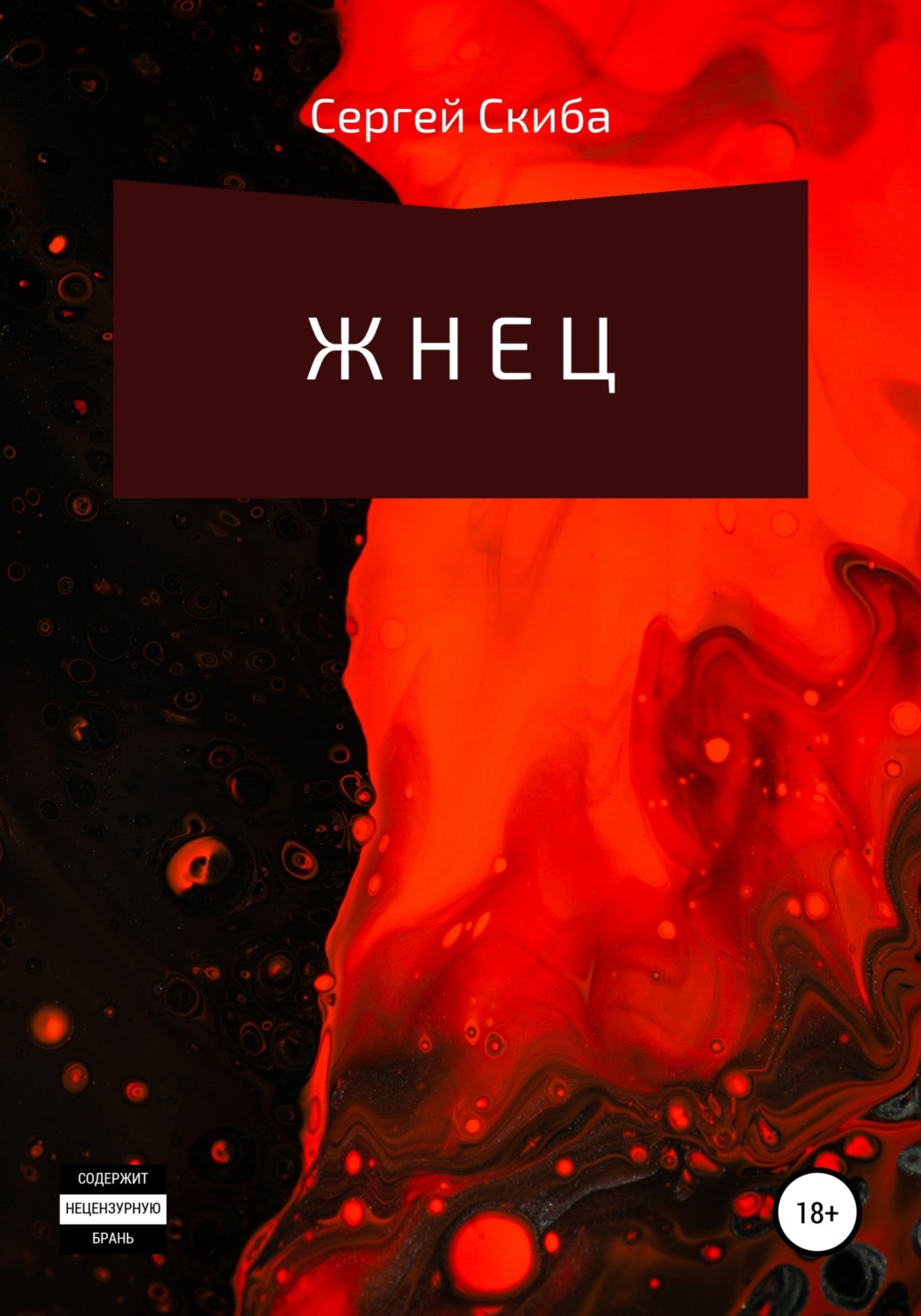 Обложка книги «Жнец»