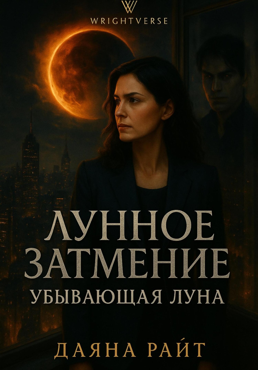 Обложка книги «Лунное затмение. Убывающая луна»