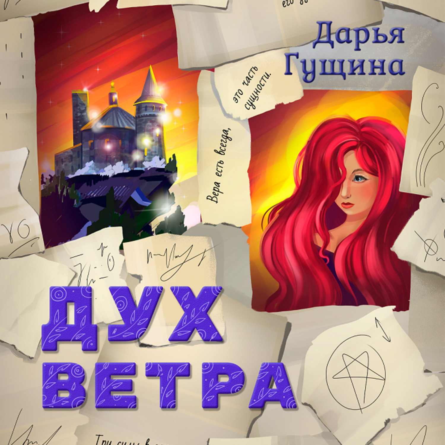 Обложка книги «Дух ветра»