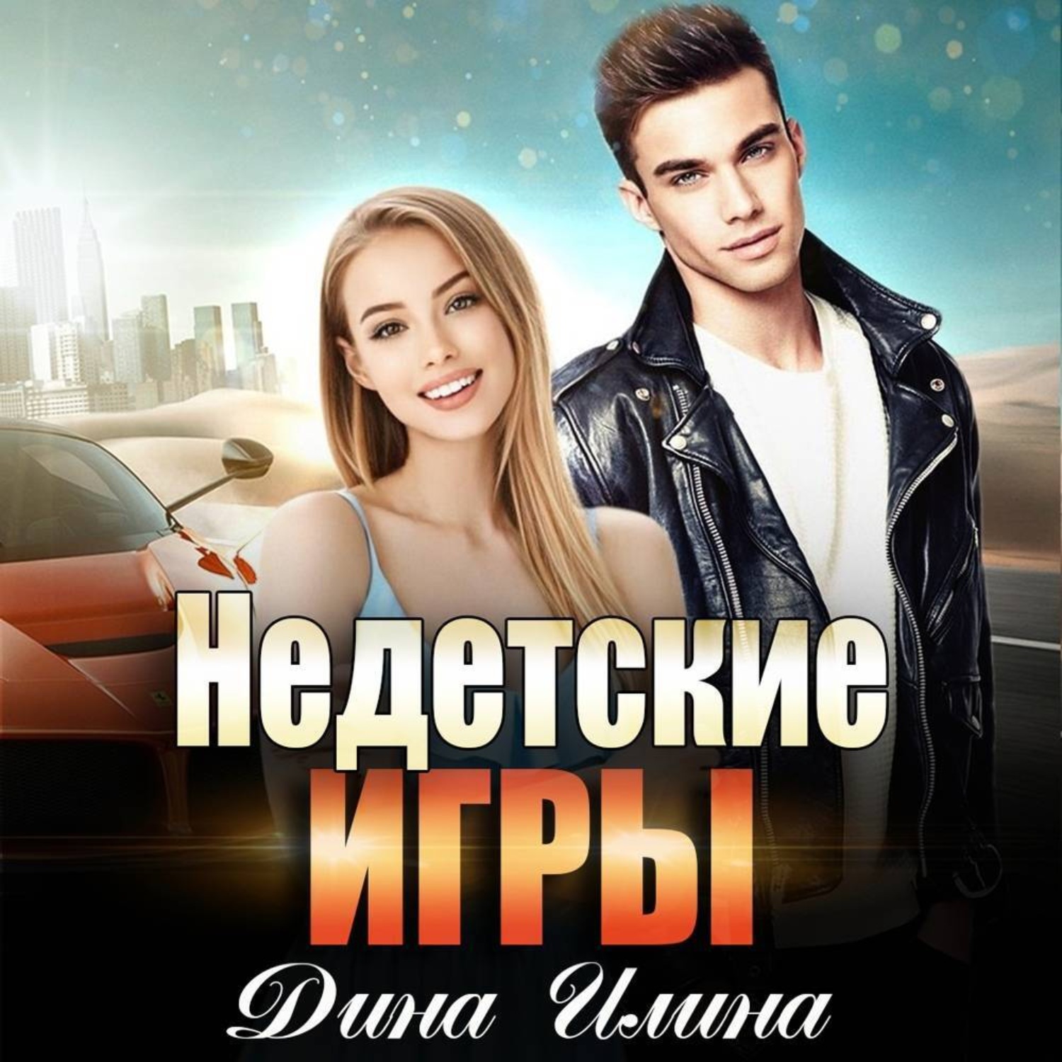 Обложка книги «Недетские игры»