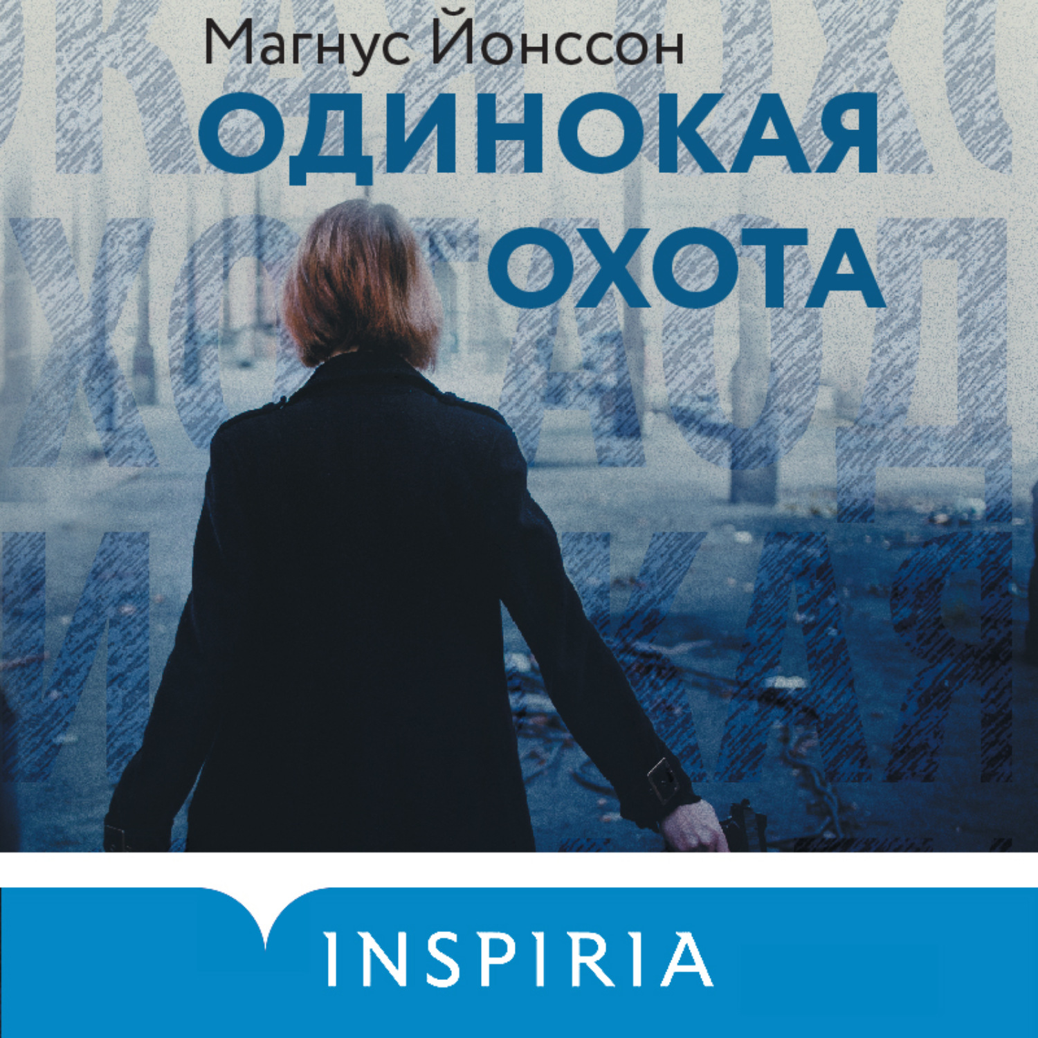 Обложка книги «Одинокая охота»