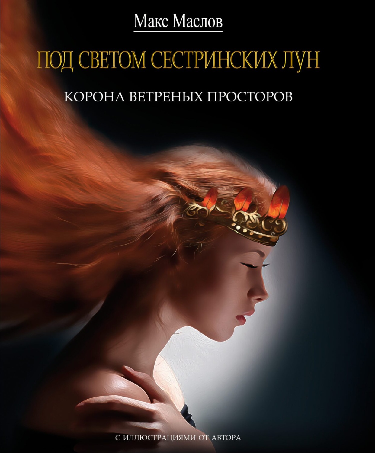 Обложка книги «Корона ветреных просторов»