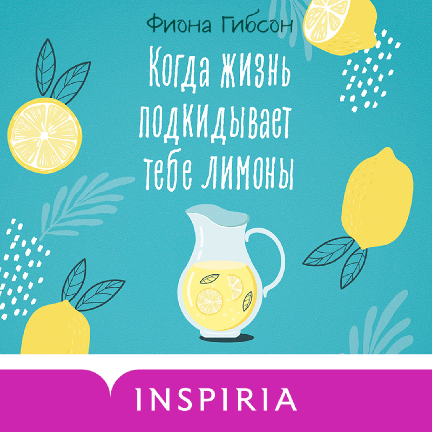 Обложка книги «Когда жизнь подкидывает тебе лимоны»