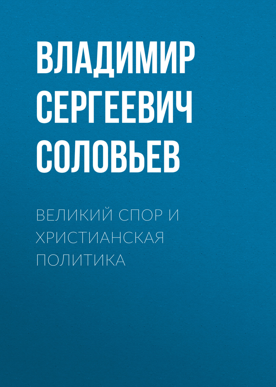 Обложка книги «Великий спор и христианская политика»