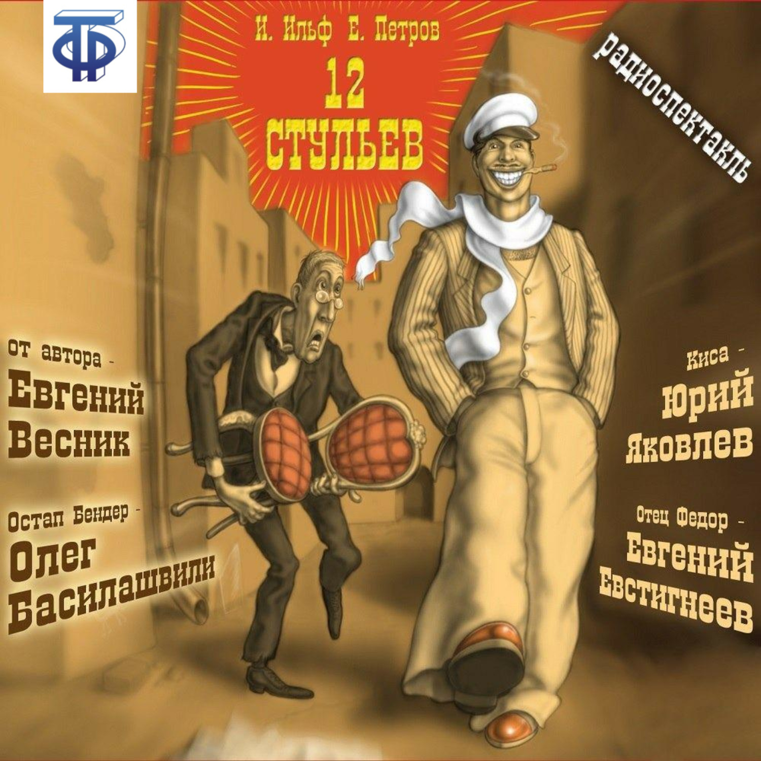 Обложка книги «12 стульев (спектакль)»