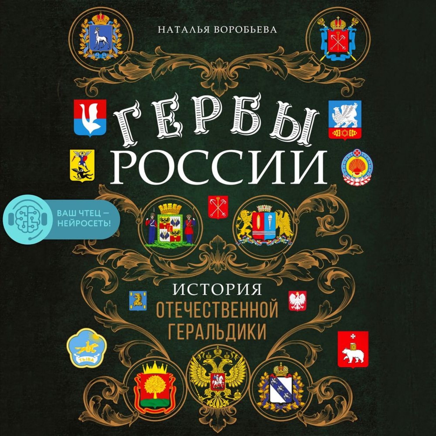 Обложка книги «Гербы России. История отечественной геральдики»