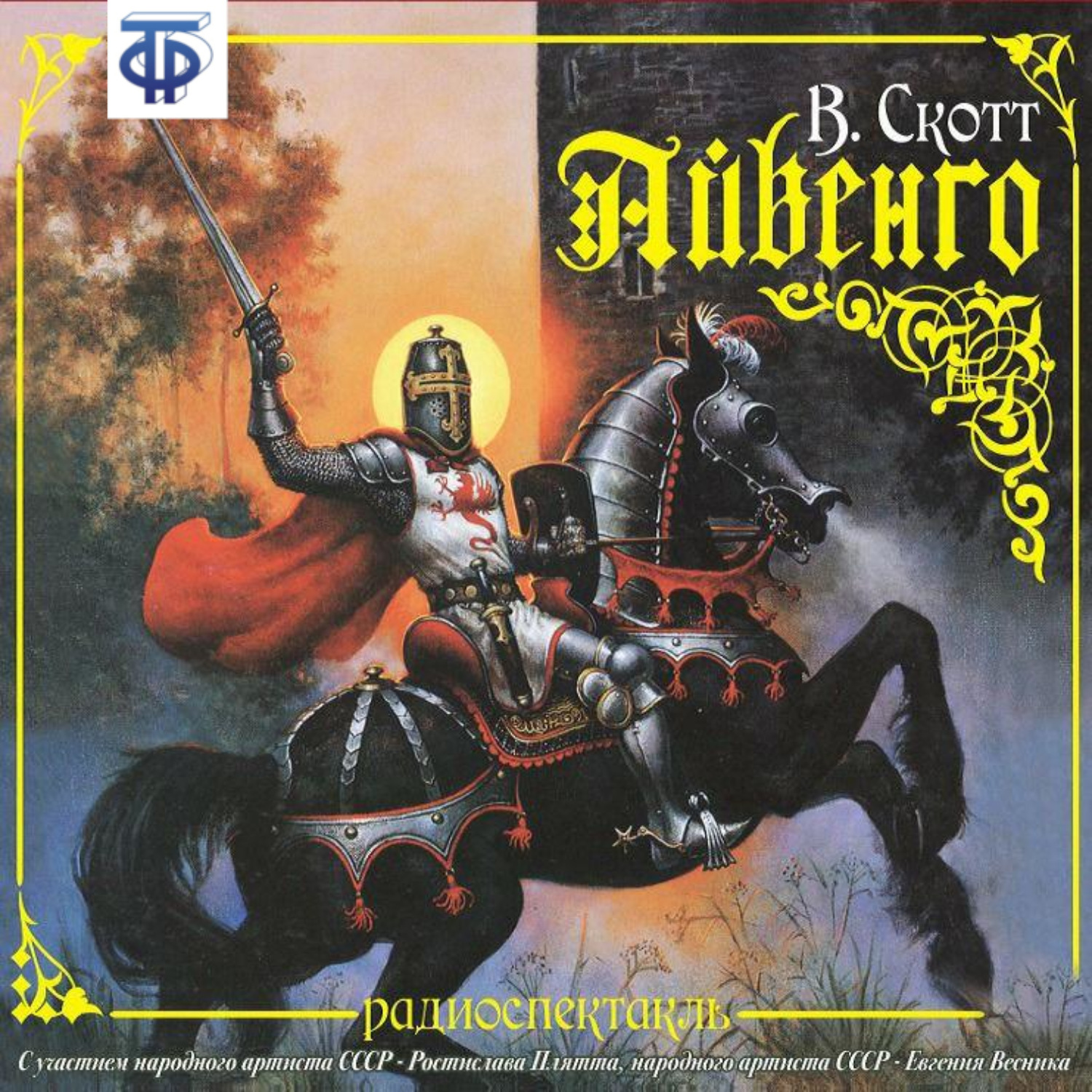 Обложка книги «Айвенго (спектакль)»