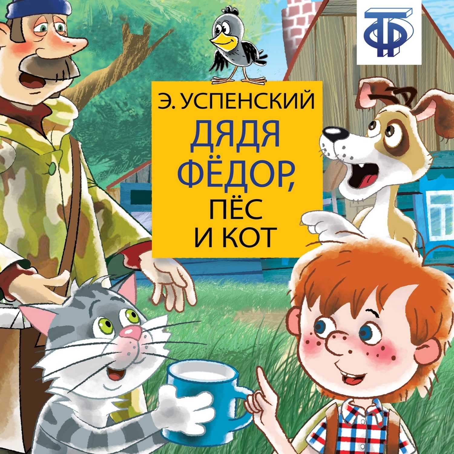 Обложка книги «Дядя Фёдор, пёс и кот (спектакль)»