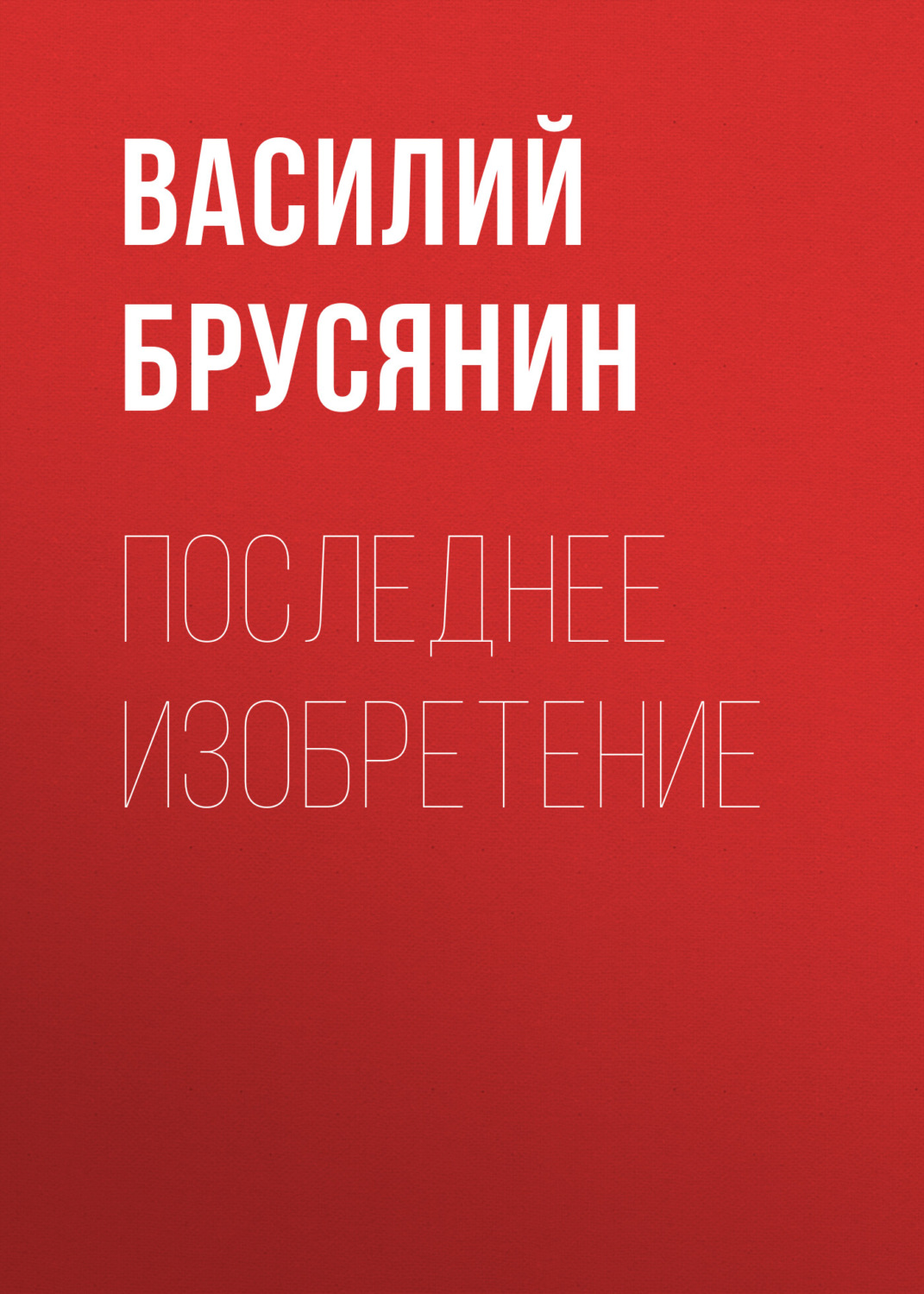 Обложка книги «Последнее изобретение»