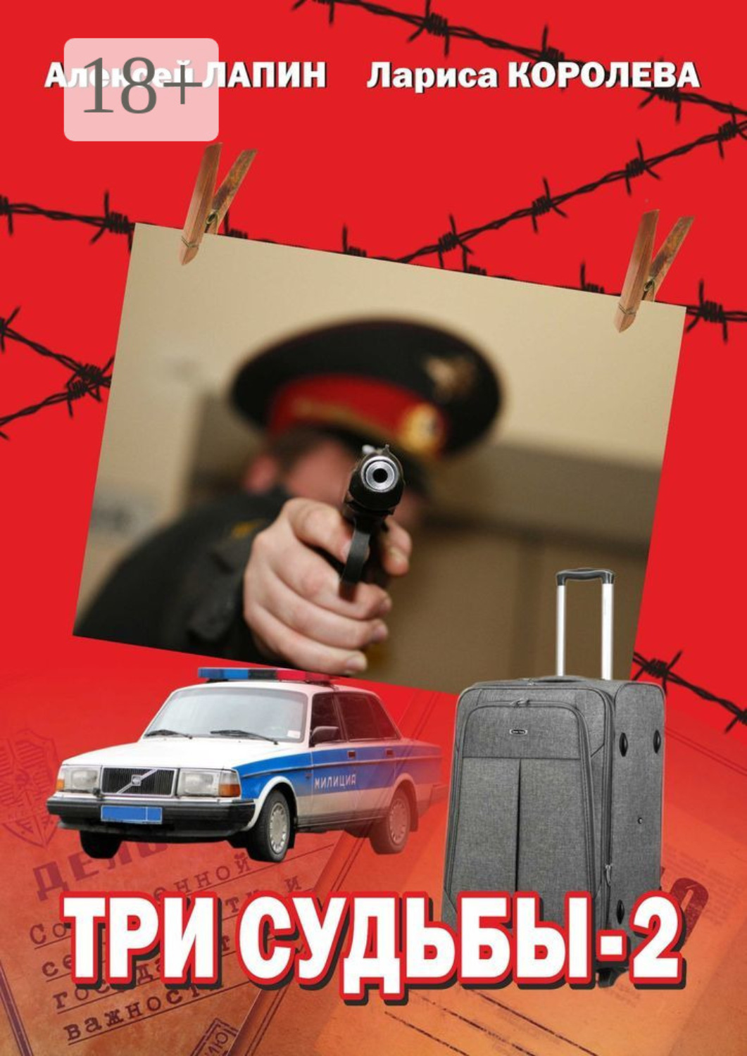 Обложка книги «Три судьбы—2»