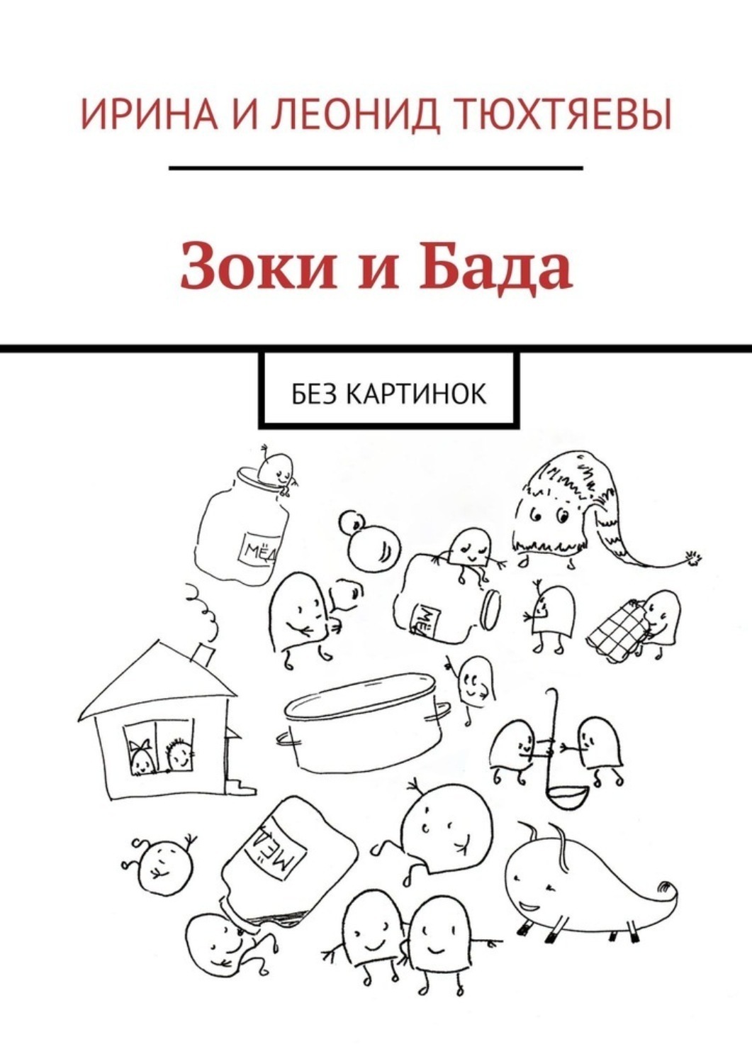 Обложка книги «Зоки и Бада. Без картинок»
