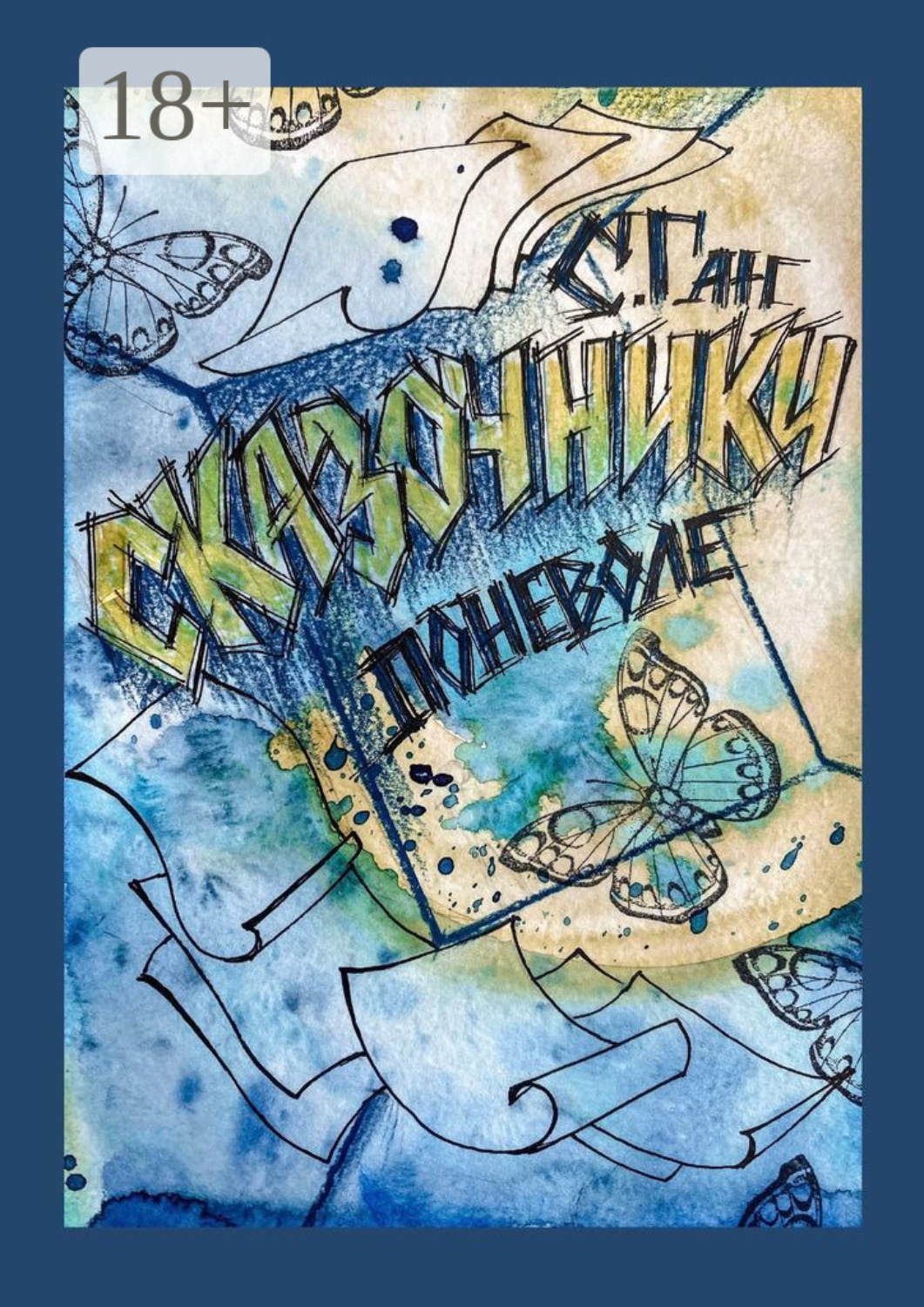 Обложка книги «Сказочники поневоле»