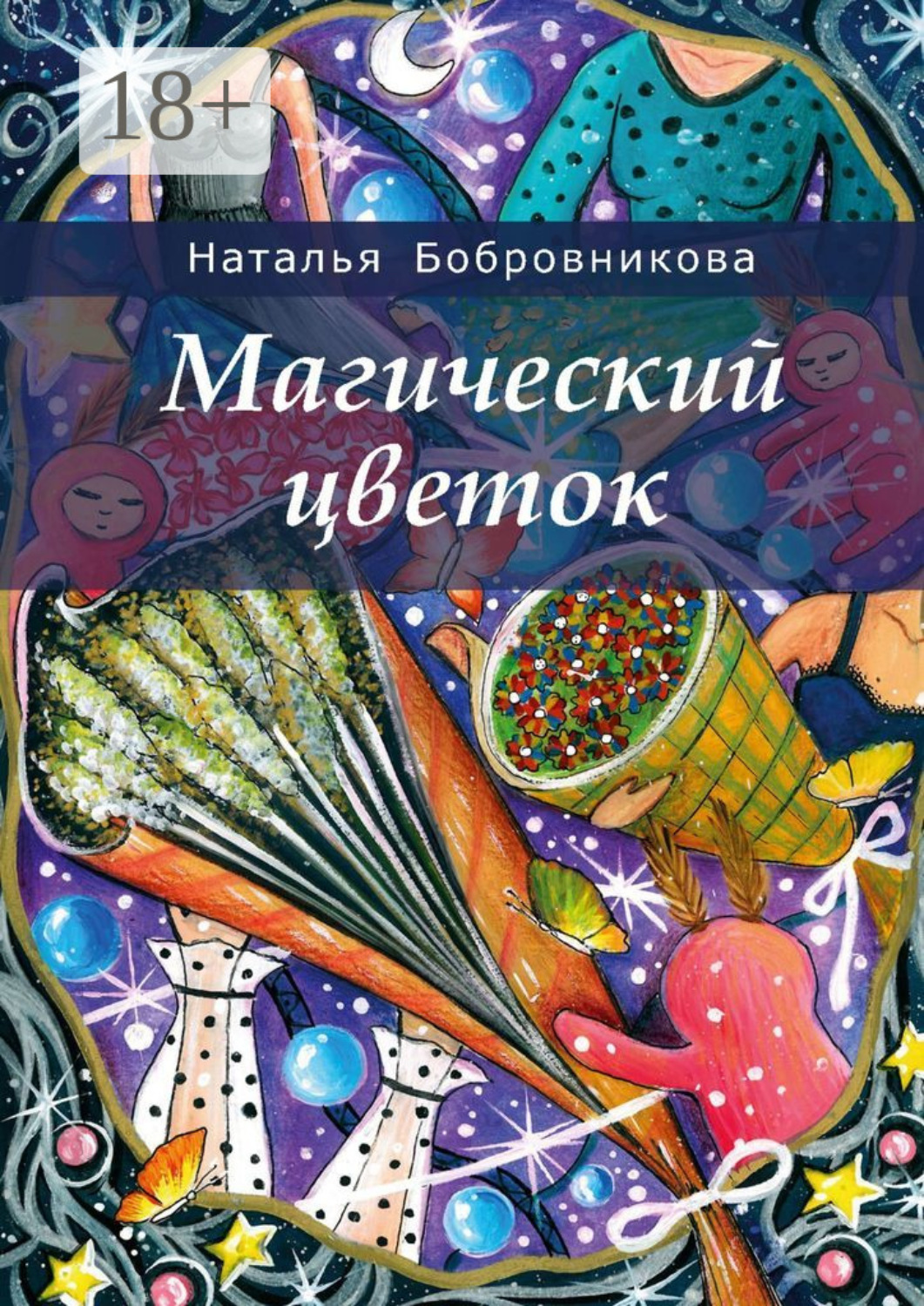 Обложка книги «Магический цветок»