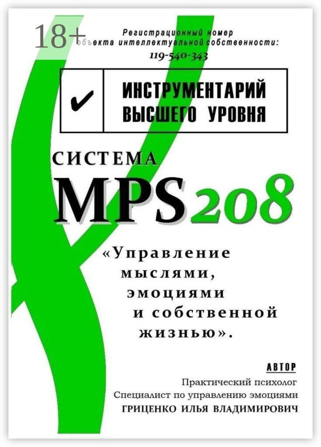 Обложка книги «‌Система MPS208: управление ‌мыслями, эмоциями и собственной ‌жизнью»