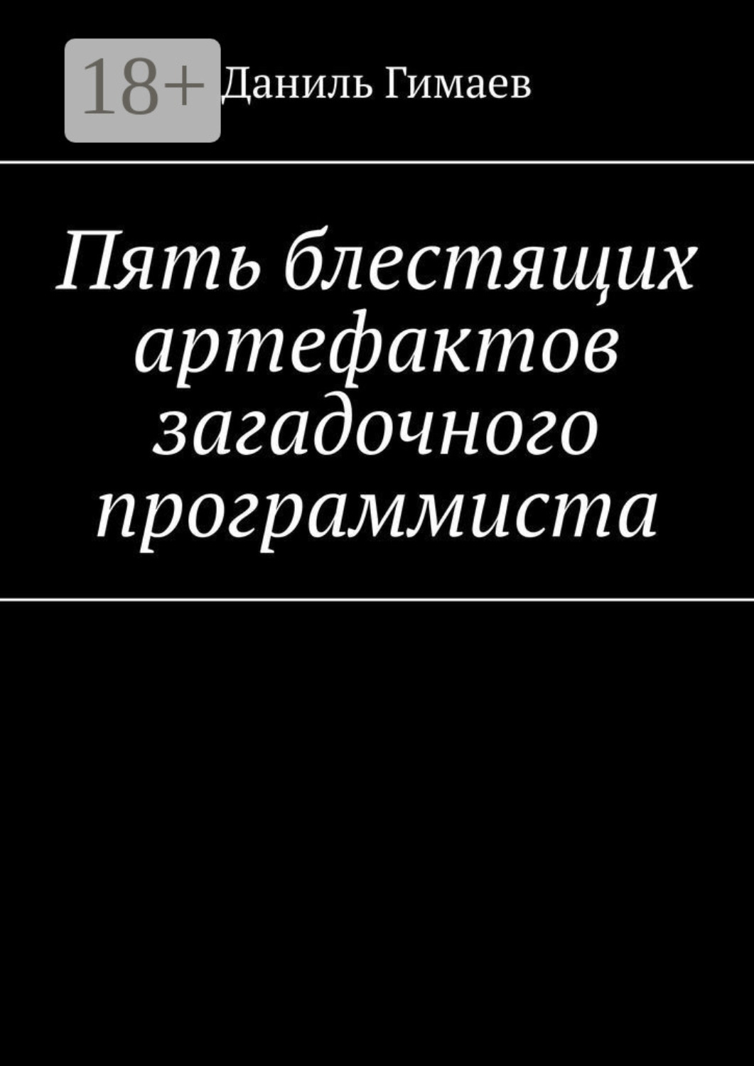 Обложка книги «Пять блестящих артефактов загадочного программиста»