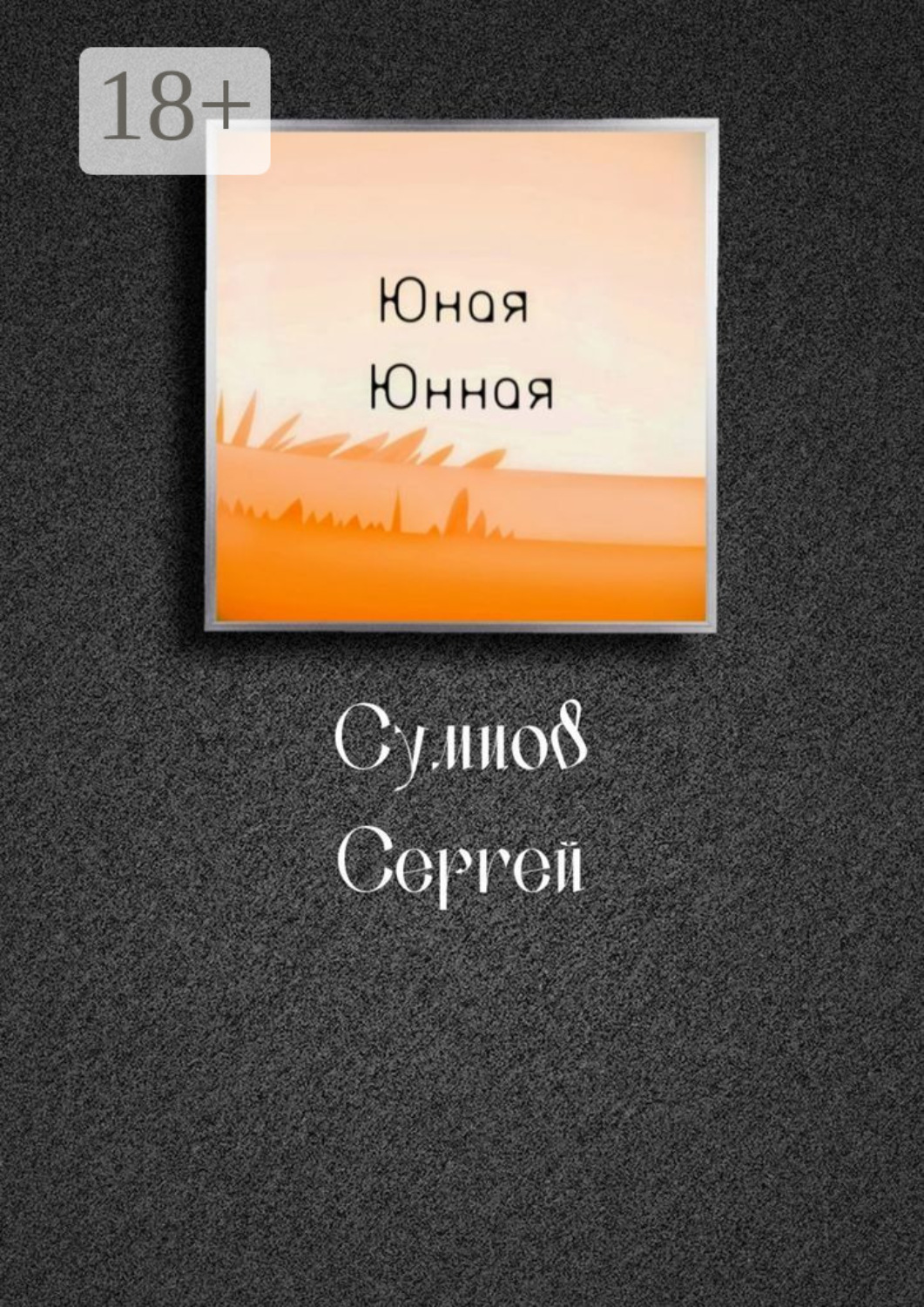 Обложка книги «Юная Юнная»