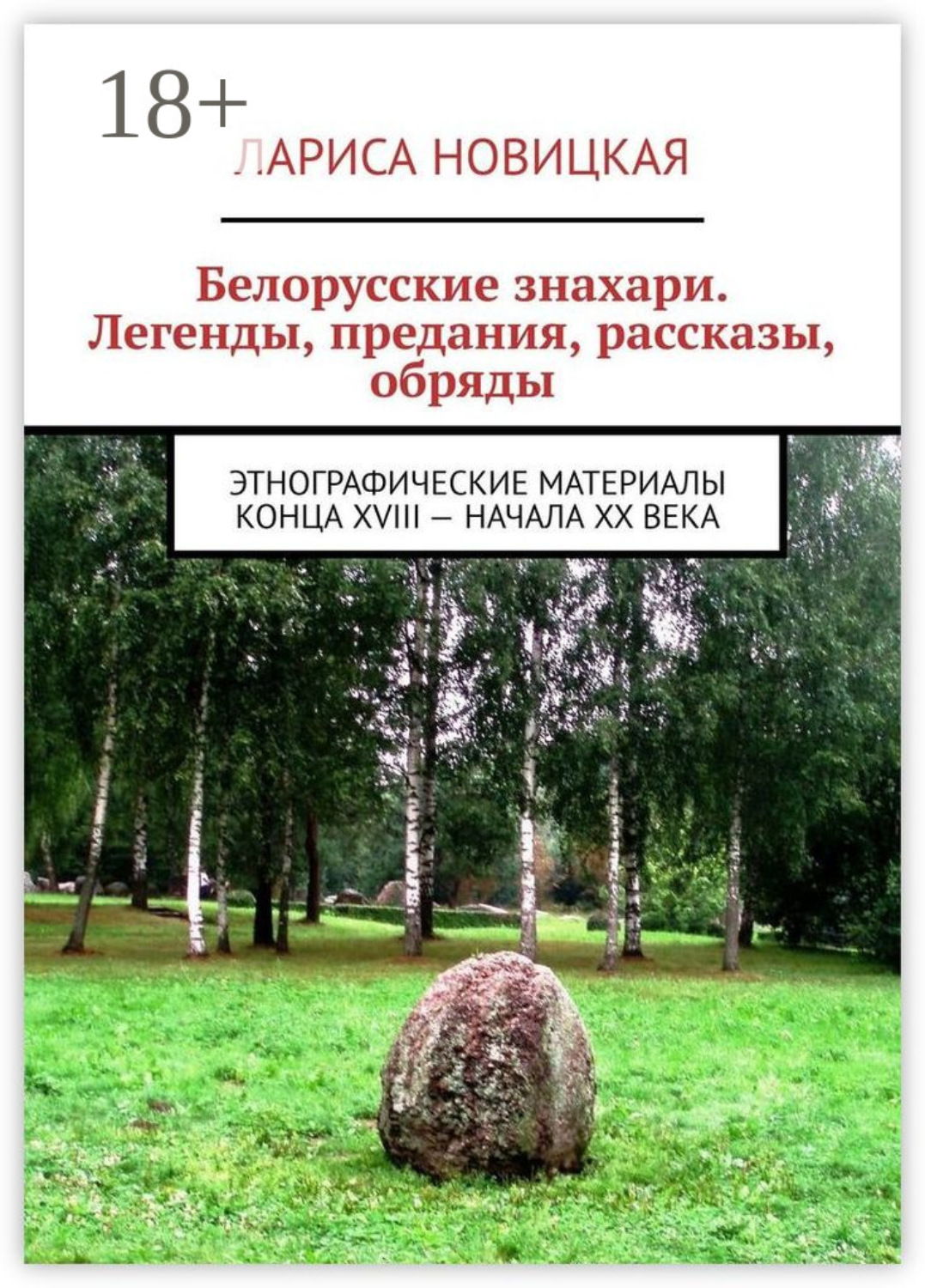 Обложка книги «Белорусские знахари. Легенды, предания, рассказы, обряды. Этнографические материалы конца XVIII – начала XX века»