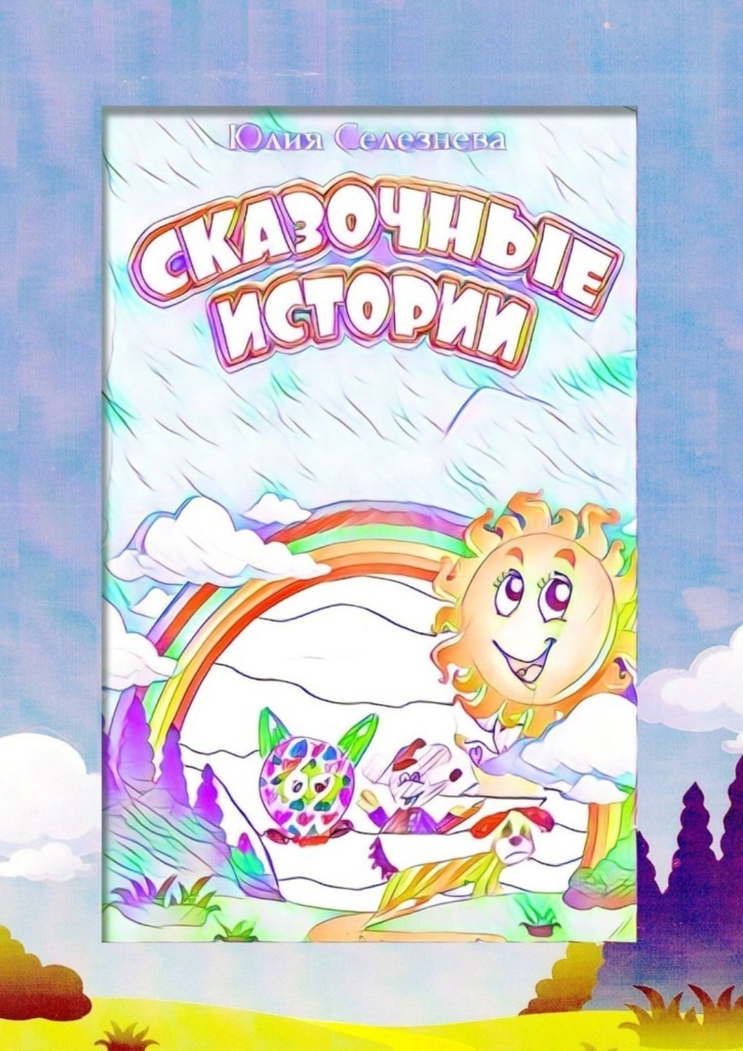 Обложка книги «Сказочные истории»
