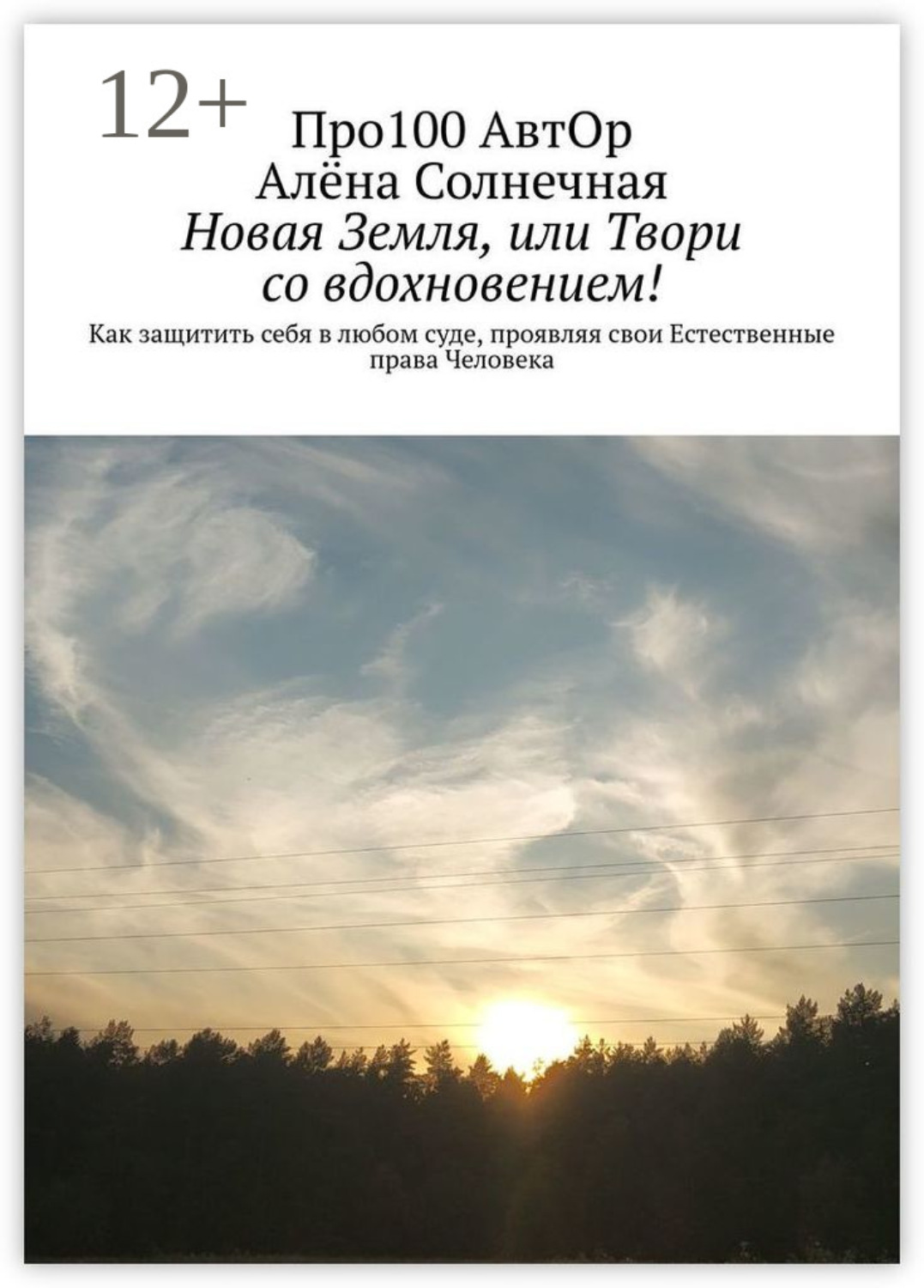 Обложка книги «Новая Земля, или Твори со вдохновением! Как защитить себя в любом суде, проявляя свои Естественные права Человека»