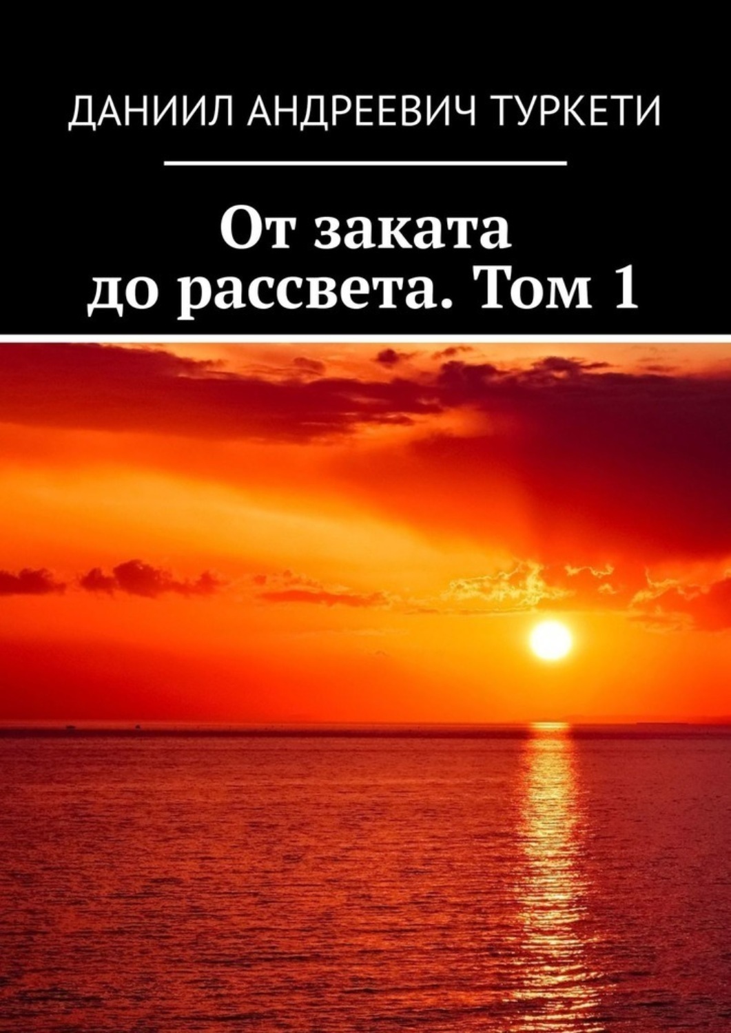 Обложка книги «От заката до рассвета. Том 1»
