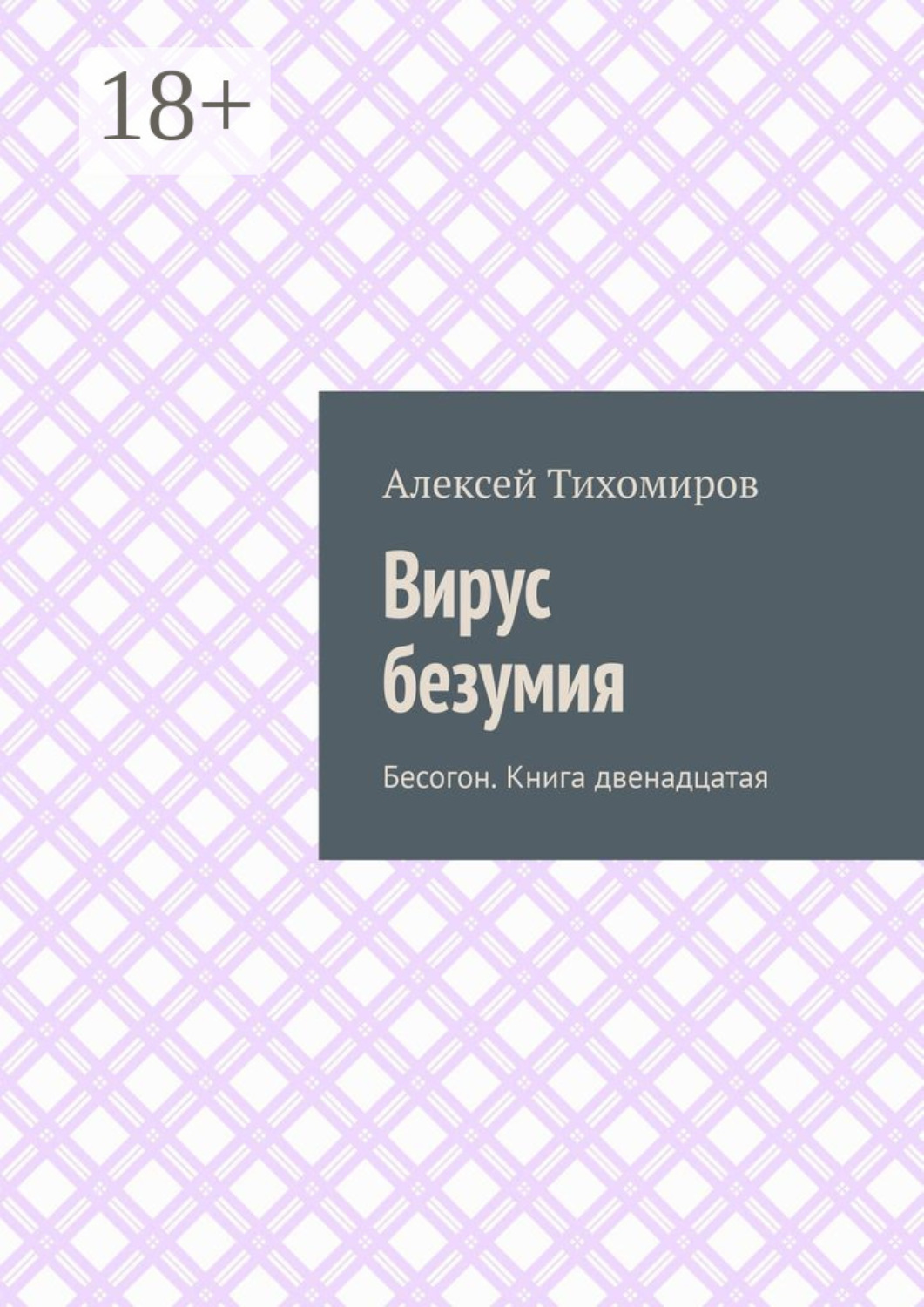 Обложка книги «Вирус безумия. Бесогон. Книга двенадцатая»