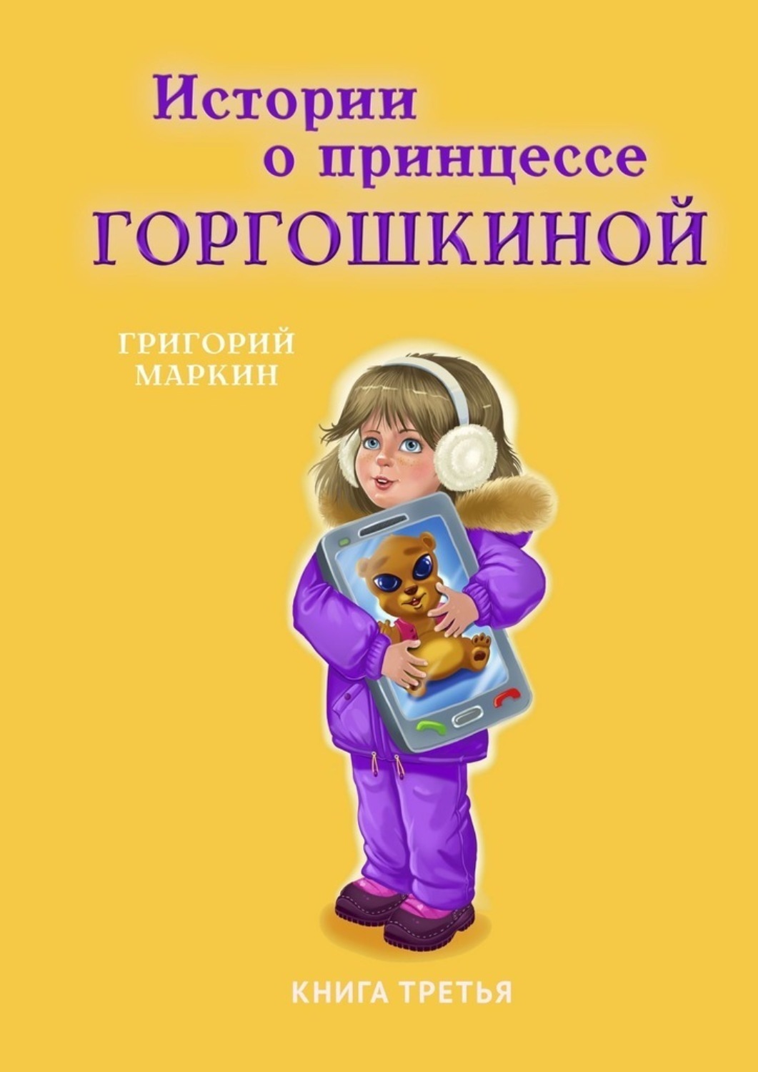 Обложка книги «Истории о принцессе Горгошкиной. Книга третья»