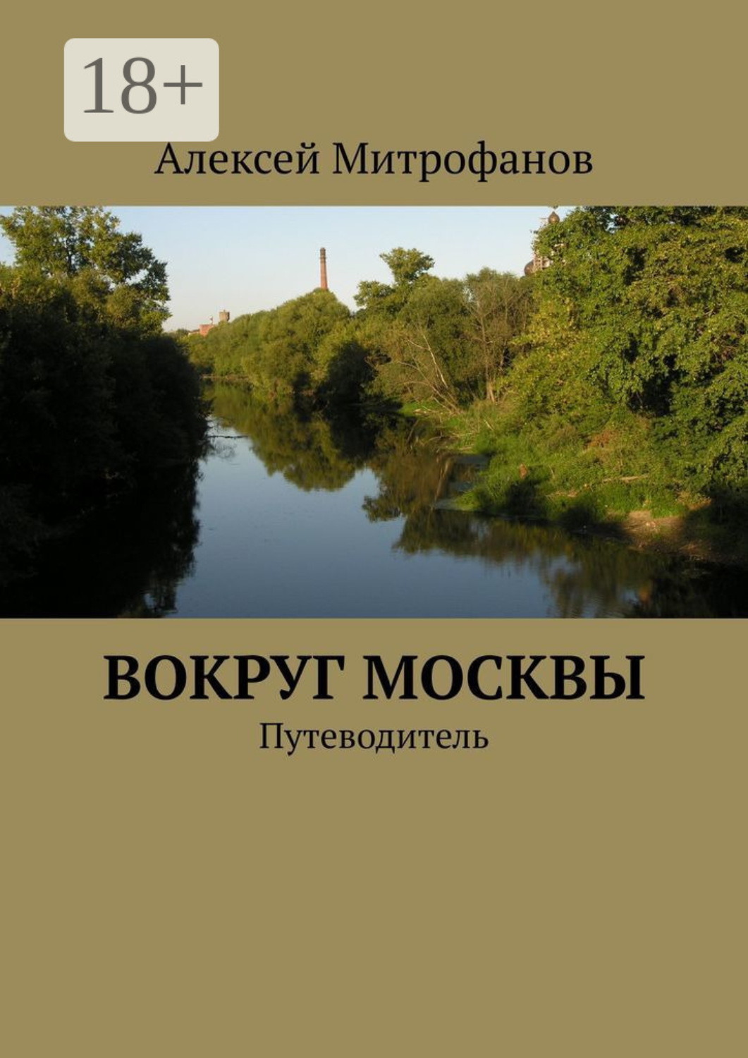 Обложка книги «Вокруг Москвы. Путеводитель»