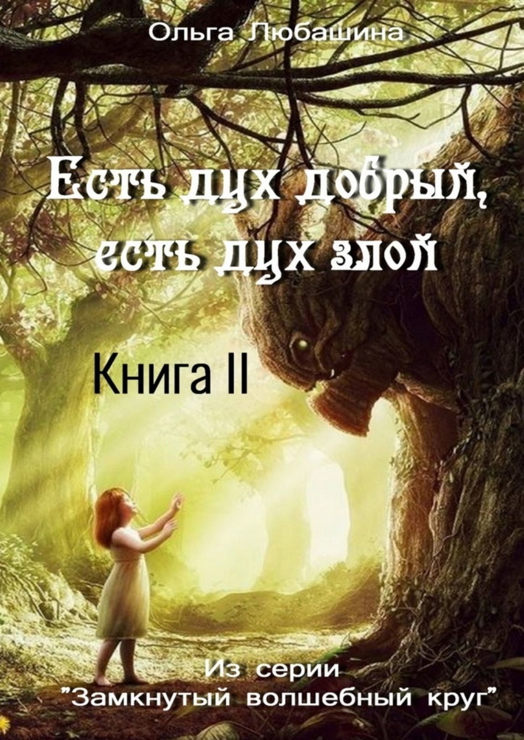 Обложка книги «Есть дух добрый, есть дух злой. Книга II»