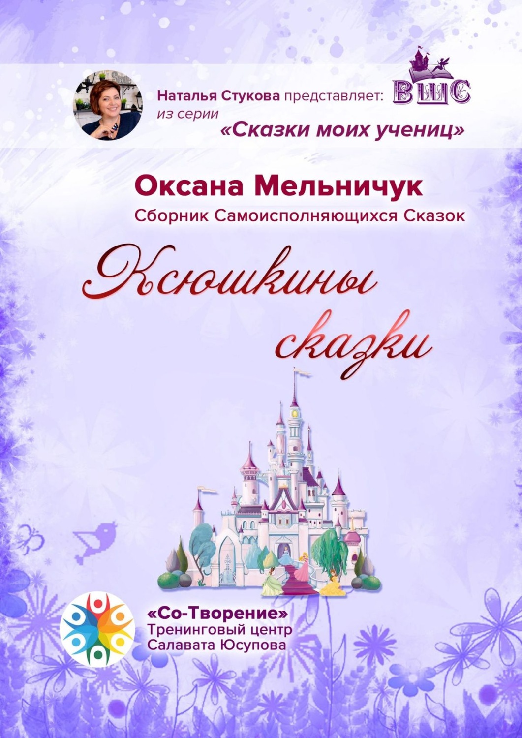 Обложка книги «Ксюшкины сказки. Сборник самоисполняющихся сказок»
