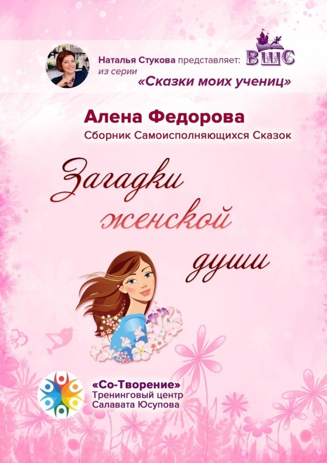 Обложка книги «Загадки женской души. Сборник Самоисполняющихся Сказок»