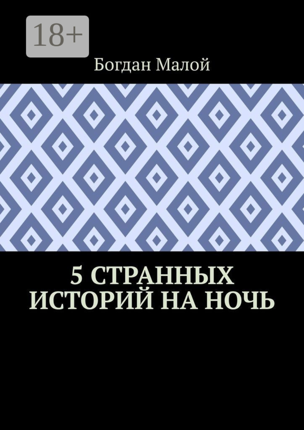 Обложка книги «5 странных историй на ночь»