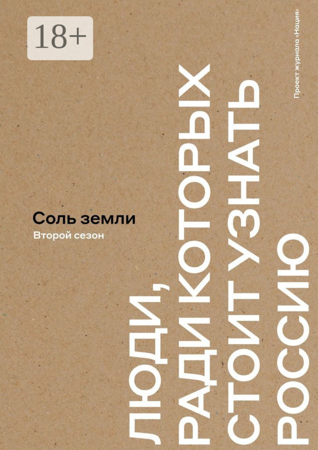Обложка книги «Соль земли. Люди, ради которых стоит узнать Россию. Второй сезон»