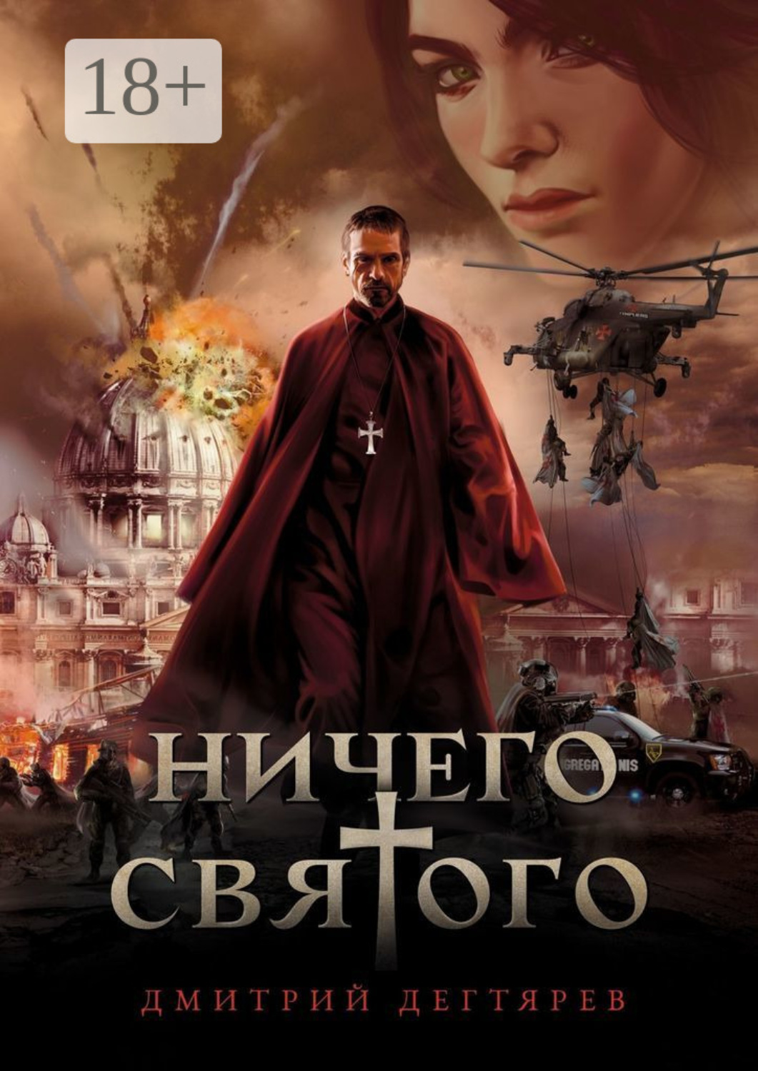 Обложка книги «Ничего cвятого»